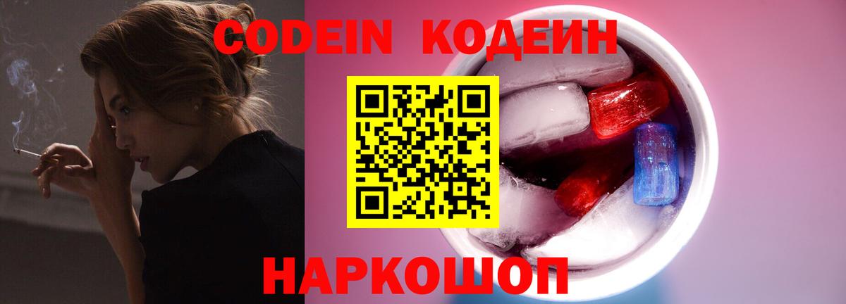 Кодеин напиток Lean (лин)  Вход с VPN  Первоуральск 